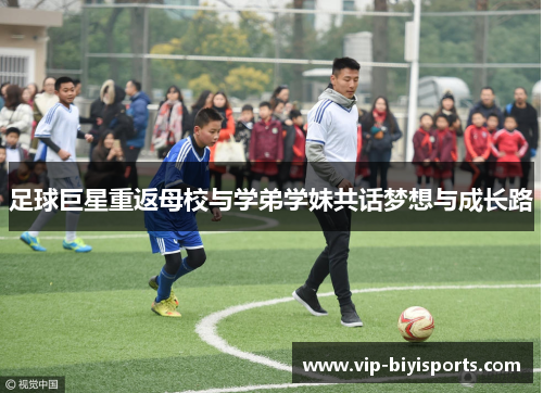足球巨星重返母校与学弟学妹共话梦想与成长路