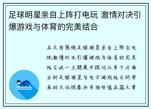 足球明星亲自上阵打电玩 激情对决引爆游戏与体育的完美结合