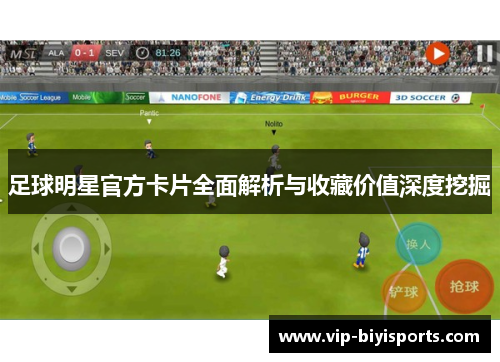 足球明星官方卡片全面解析与收藏价值深度挖掘