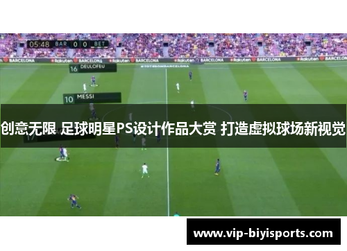 创意无限 足球明星PS设计作品大赏 打造虚拟球场新视觉
