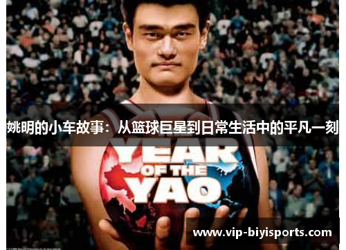 姚明的小车故事：从篮球巨星到日常生活中的平凡一刻