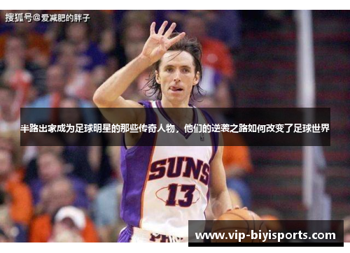 半路出家成为足球明星的那些传奇人物，他们的逆袭之路如何改变了足球世界