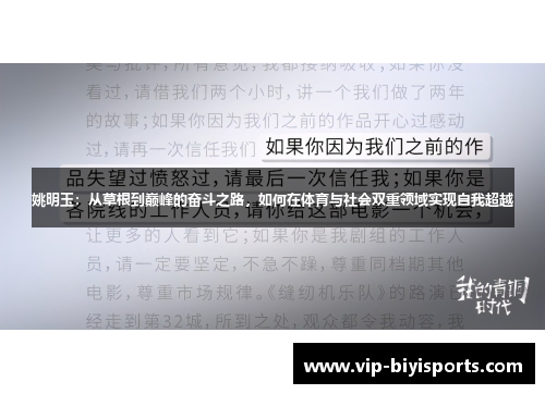 姚明玉：从草根到巅峰的奋斗之路，如何在体育与社会双重领域实现自我超越