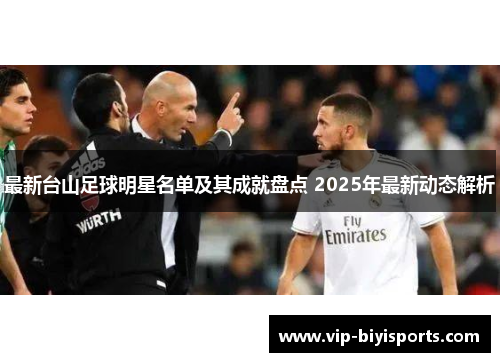 最新台山足球明星名单及其成就盘点 2025年最新动态解析