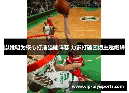 以姚明为核心打造强硬阵容 力求打破困境重返巅峰