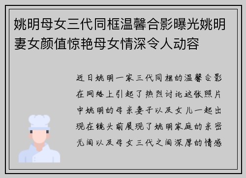 姚明母女三代同框温馨合影曝光姚明妻女颜值惊艳母女情深令人动容