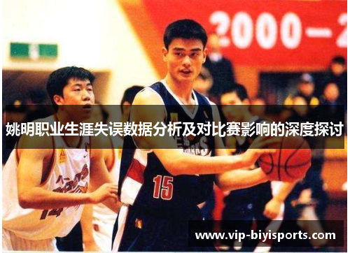 姚明职业生涯失误数据分析及对比赛影响的深度探讨