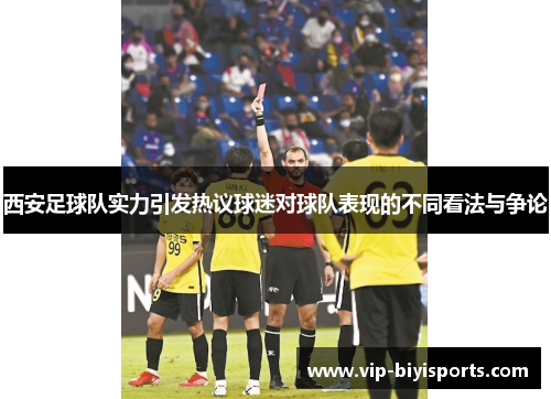 西安足球队实力引发热议球迷对球队表现的不同看法与争论