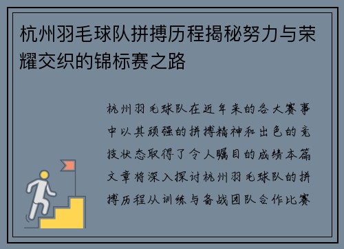 杭州羽毛球队拼搏历程揭秘努力与荣耀交织的锦标赛之路