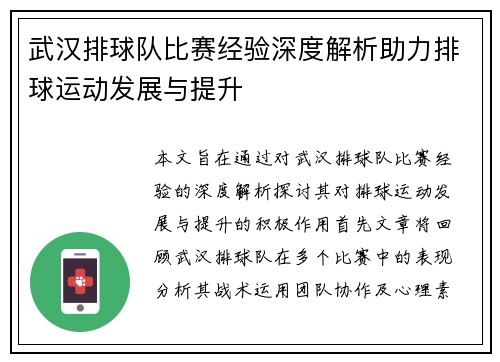 武汉排球队比赛经验深度解析助力排球运动发展与提升