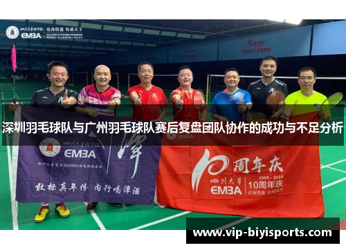 深圳羽毛球队与广州羽毛球队赛后复盘团队协作的成功与不足分析