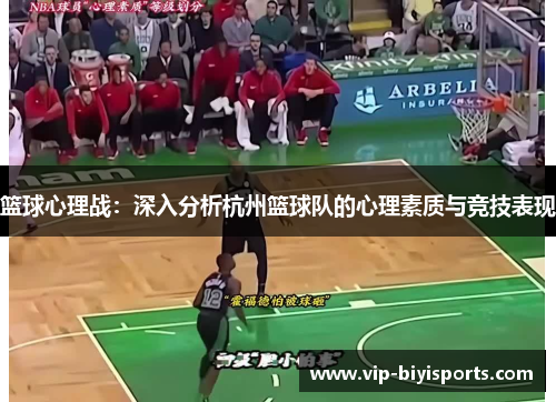 篮球心理战：深入分析杭州篮球队的心理素质与竞技表现