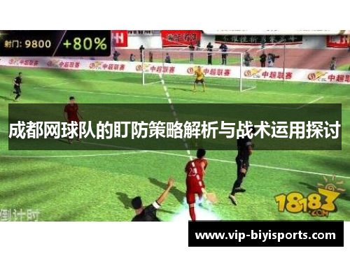 成都网球队的盯防策略解析与战术运用探讨