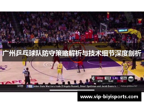 广州乒乓球队防守策略解析与技术细节深度剖析