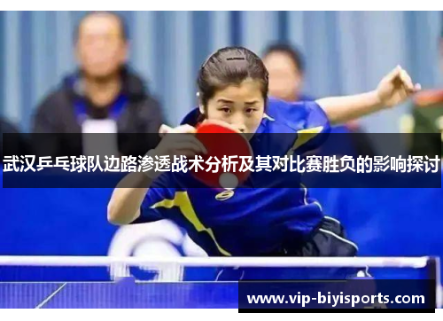 武汉乒乓球队边路渗透战术分析及其对比赛胜负的影响探讨
