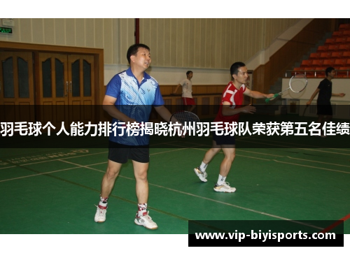 羽毛球个人能力排行榜揭晓杭州羽毛球队荣获第五名佳绩