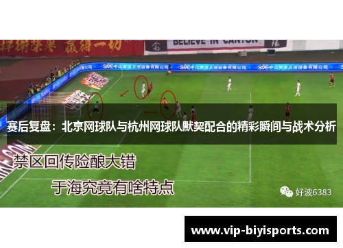赛后复盘：北京网球队与杭州网球队默契配合的精彩瞬间与战术分析