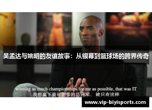 吴孟达与姚明的友谊故事：从银幕到篮球场的跨界传奇