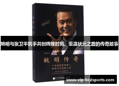 姚明与张卫平携手共创辉煌时刻，重温状元之路的传奇故事