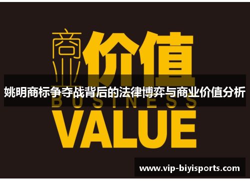 姚明商标争夺战背后的法律博弈与商业价值分析