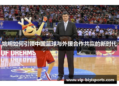 姚明如何引领中国篮球与外援合作共赢的新时代