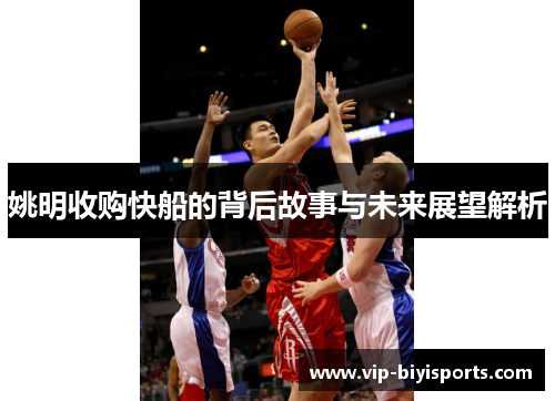 姚明收购快船的背后故事与未来展望解析