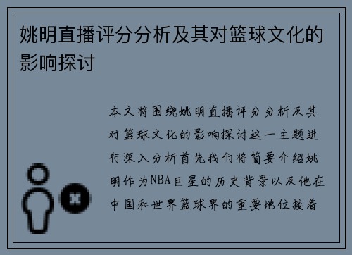 姚明直播评分分析及其对篮球文化的影响探讨