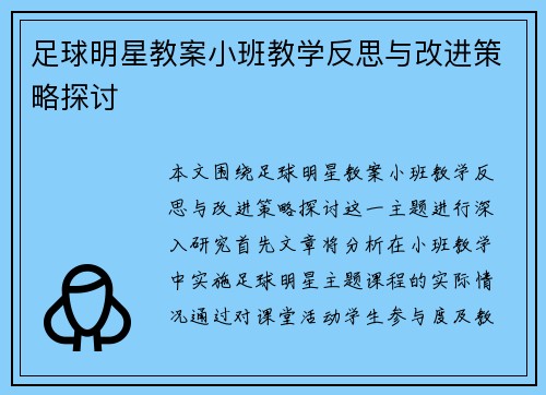 足球明星教案小班教学反思与改进策略探讨