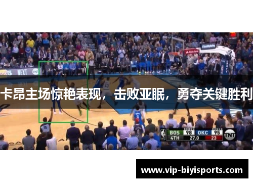 卡昂主场惊艳表现，击败亚眠，勇夺关键胜利