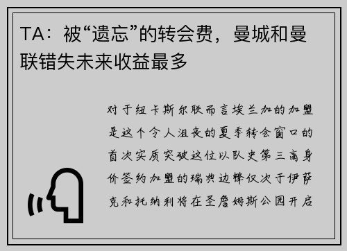 TA：被“遗忘”的转会费，曼城和曼联错失未来收益最多