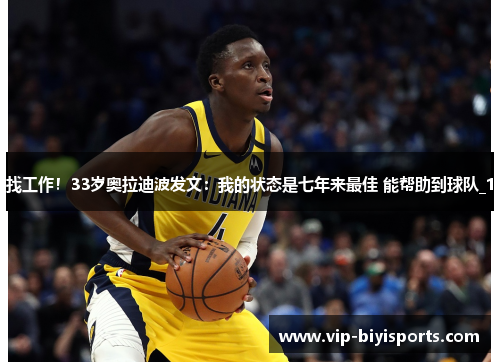 找工作！33岁奥拉迪波发文：我的状态是七年来最佳 能帮助到球队_1
