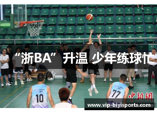 “浙BA”升温 少年练球忙