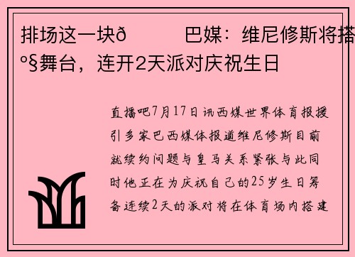 排场这一块😎巴媒：维尼修斯将搭6座舞台，连开2天派对庆祝生日