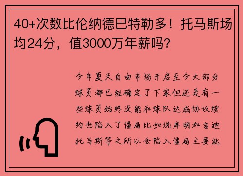 40+次数比伦纳德巴特勒多！托马斯场均24分，值3000万年薪吗？