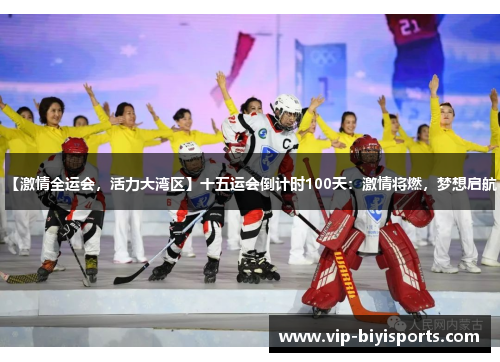 【激情全运会，活力大湾区】十五运会倒计时100天：激情将燃，梦想启航！