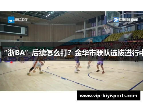 “浙BA”后续怎么打？金华市联队选拔进行中