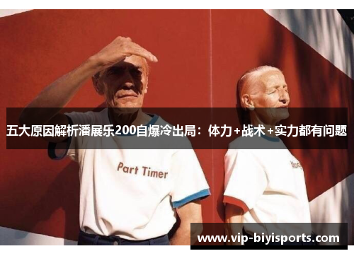 五大原因解析潘展乐200自爆冷出局：体力+战术+实力都有问题