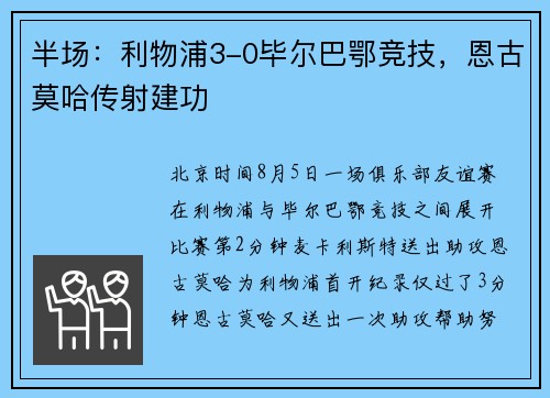 半场：利物浦3-0毕尔巴鄂竞技，恩古莫哈传射建功