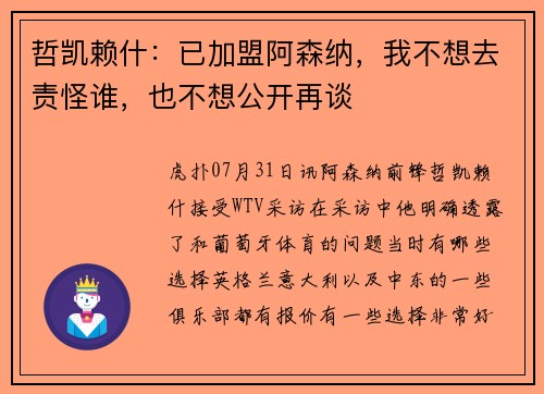 哲凯赖什：已加盟阿森纳，我不想去责怪谁，也不想公开再谈