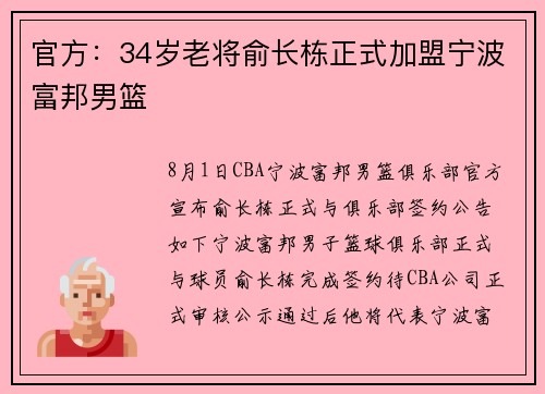 官方：34岁老将俞长栋正式加盟宁波富邦男篮