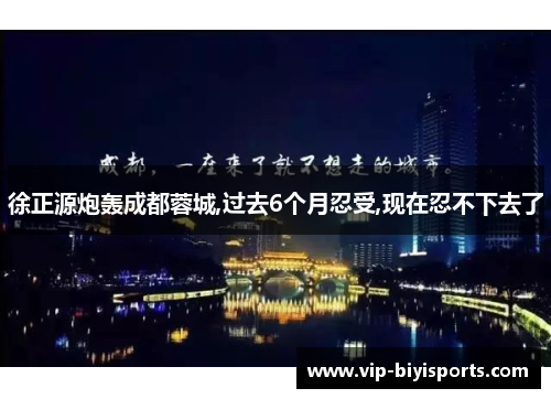 徐正源炮轰成都蓉城,过去6个月忍受,现在忍不下去了