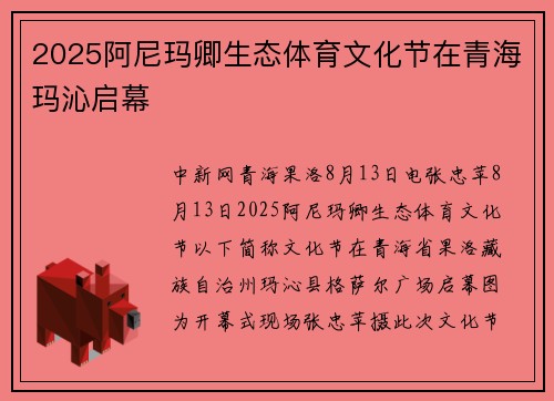 2025阿尼玛卿生态体育文化节在青海玛沁启幕