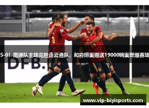 5-0！南通队主场完胜连云港队，和府捞面赠送19000碗面燃爆赛场