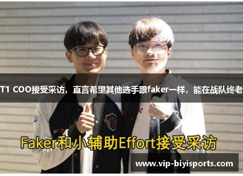 T1 COO接受采访，直言希望其他选手跟faker一样，能在战队终老