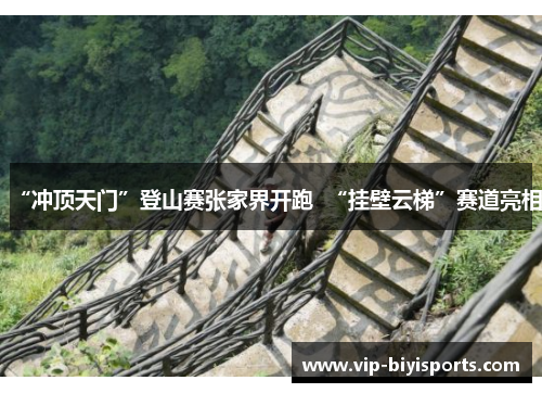 “冲顶天门”登山赛张家界开跑  “挂壁云梯”赛道亮相