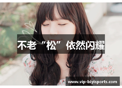 不老“松”依然闪耀