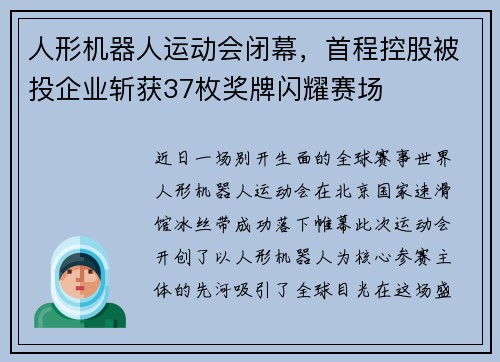 人形机器人运动会闭幕，首程控股被投企业斩获37枚奖牌闪耀赛场