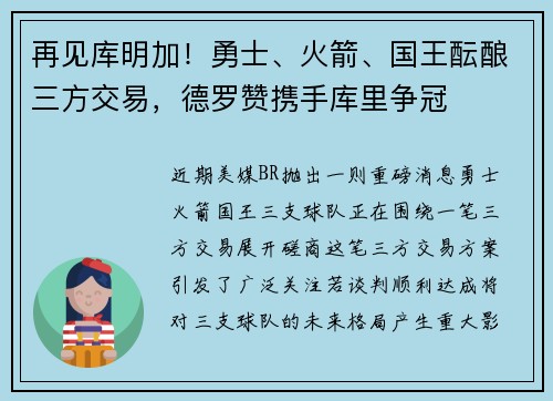再见库明加！勇士、火箭、国王酝酿三方交易，德罗赞携手库里争冠