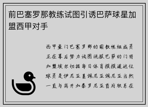 前巴塞罗那教练试图引诱巴萨球星加盟西甲对手