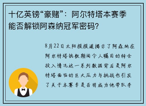 十亿英镑“豪赌”：阿尔特塔本赛季能否解锁阿森纳冠军密码？